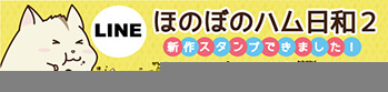 LINEスタンプ：ほのぼのハム日和2