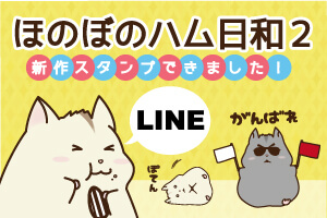 LINEスタンプ：ほのぼのハム日和2