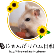 じゃんがりハム日和