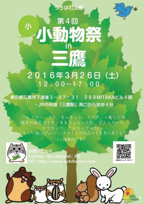 小・小動物祭in三鷹 2016年3月26日