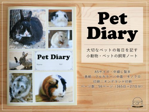 ペットダイアリー／小動物・ペットの飼育管理記録ノート