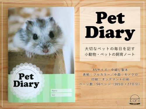 ペットダイアリー／小動物・ペットの飼育管理記録ノート