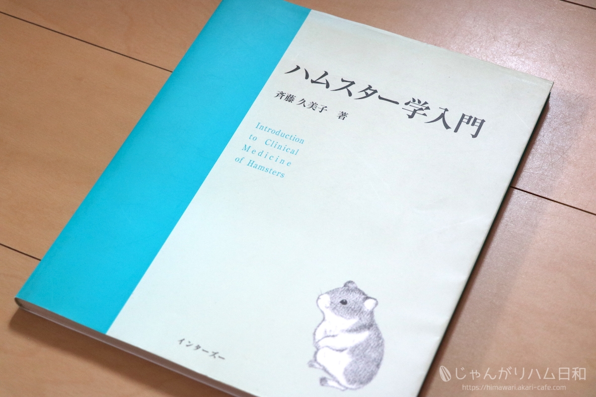 ハムスター学入門」を手に入れた！ | じゃんがりハム日和 