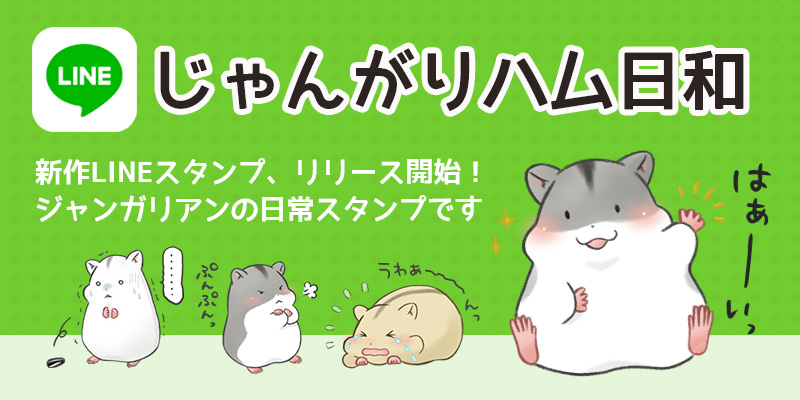 新作lineスタンプ じゃんがりハム日和 リリース