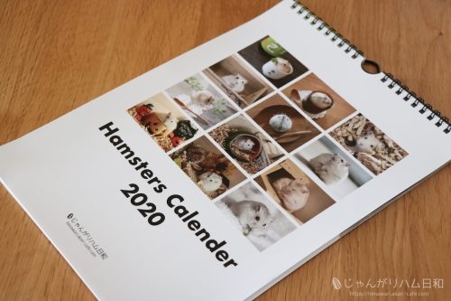 2020年ハムスターカレンダー