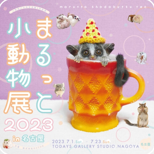 まるっと小動物展 2023 in 名古屋